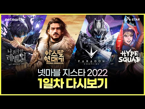 지스타2022 넷마블 부스 라이브 생중계 1일차 