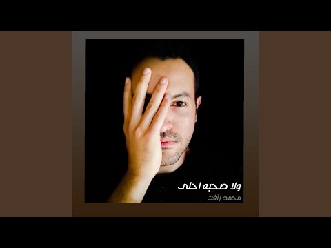 ولا صحبه احلى