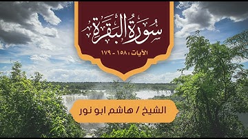 تلاوة خاشعة ومؤثرة للشيخ هاشم أبو نور من سورة البقرة "تروايح1443"