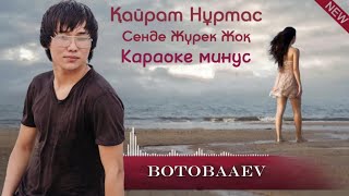 Кайрат Нуртас  -  Сенде жүрек жок  (Караоке)