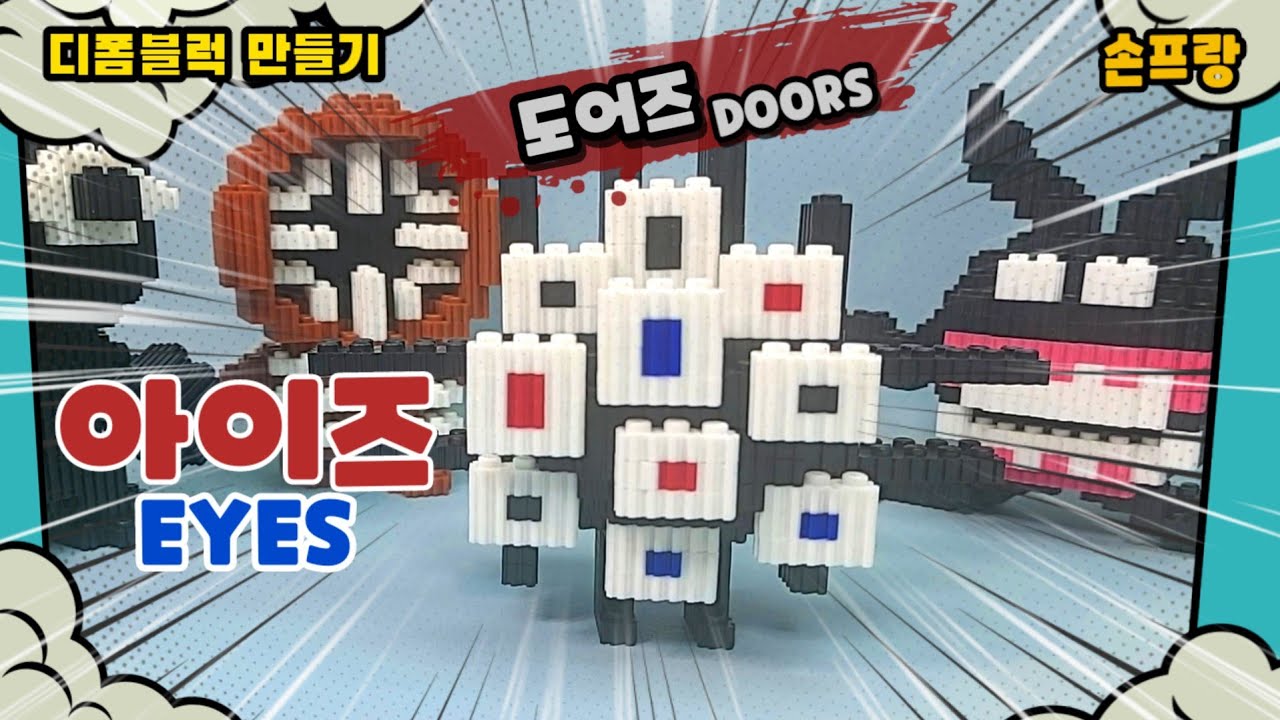 도어즈 아이즈 만들기 (Doors Eyes) YouTube