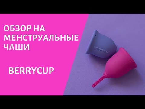 Обзор на менструальные чаши BerryCup