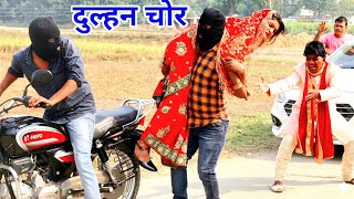दुल्हन चोर || Dulhan Kidnap || चोरों ने दुल्हन को ही चुरा लिया 😱|| Comedy | Dehati Video 