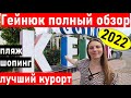 Турция 2022. Поселок Гейнюк (КЕМЕР) Турция сегодня. Шопинг Гейнюк,   обзор, пляж, море.