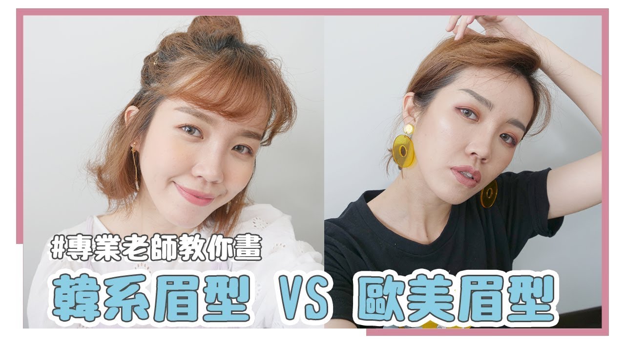 選錯眉筆顏色了？眉色解析、歐美眉與韓系眉詳細示範！｜居妮寇瑞 X Maybelline ♥