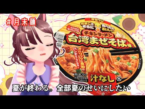 【月末麺】秋が来るよ、たべたいものがたっくさん【伊田繕】