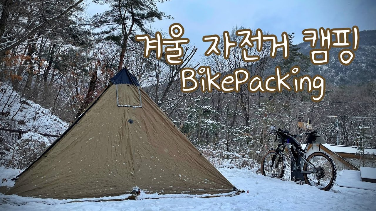 북한산 사기막야영장 겨울 바이크패킹, 자전거캠핑, 솔캠, 설중캠핑, MTB(자막지원)