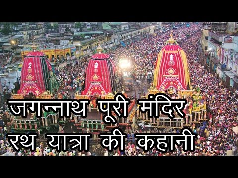 जगन्नाथ पूरी मंदिर रथ यात्रा की कहानी | Story of Jagannath Puri Temple Rath Yatra