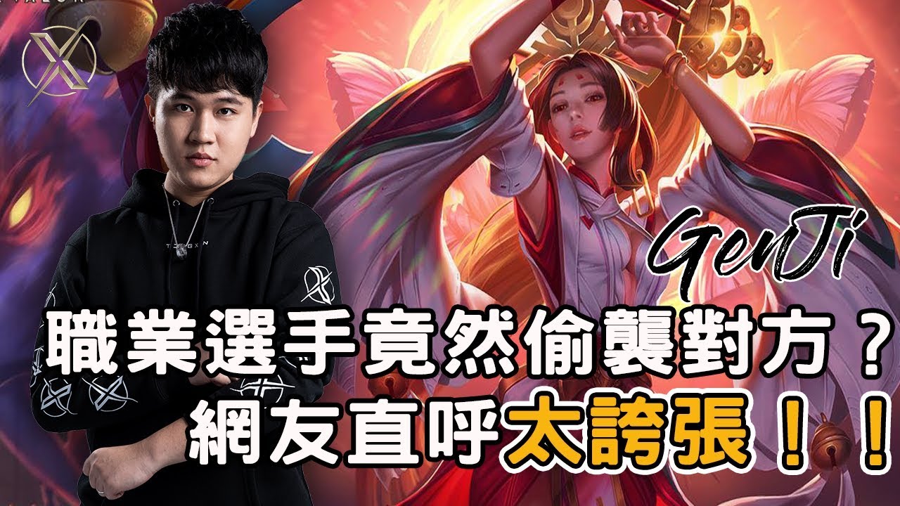 TXO Genji | 傳說對決 | 聽說爆三座都會被逆轉？想偷家請三人行。