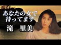 滝里美 「あなたの女で待ってます」