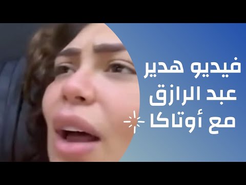 مع أوتاكا تسريب فيديوهات خاصة من غرفة نوم هدير عبدالرازق القصة الكاملة