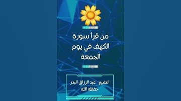 فضل قراءة سورة الكهف في يوم الجمعة / الشيخ عبدالرزاق البدر