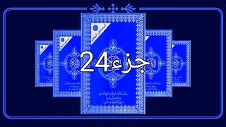 Juz 24 القران الكريم كاملا حدر رواية قالون