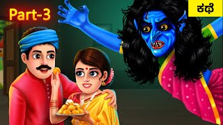 ಭೂತ ಸೇವಕಿ Part 3 - GHOST MAID Story | Kannada Horror Videos | Comedy Stories | Kannada Short Stories