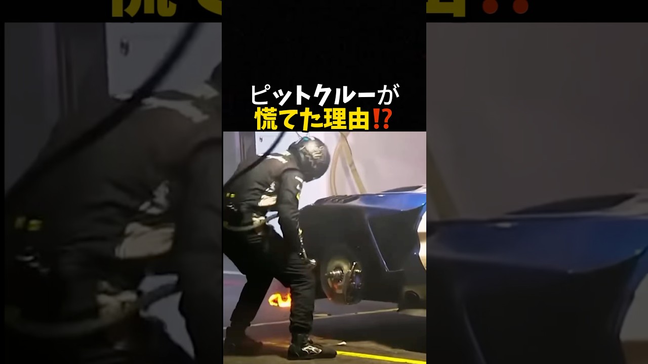 ピットクルーが慌てた理由⁉️#レース #車