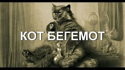 КОТ БЕГЕМОТ