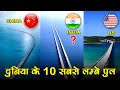 दुनिया के 10 सबसे लम्बे पुल (Bridge) | 1969- 2021 Top Longest Bridges In The World