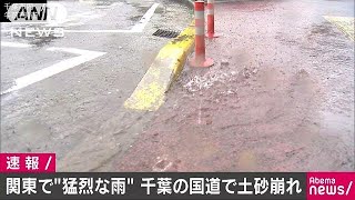 千葉県に“猛烈な雨”土砂崩れで国道が一部通行止め(17/09/28)