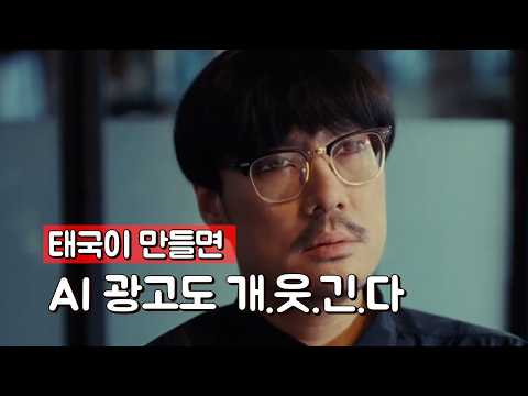 태국이 만들면 AI 광고도 개웃긴다