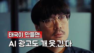 태국이 만들면 Ai 광고도 개웃긴다