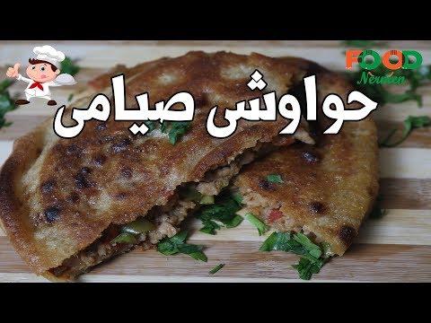 طريقه عمل حواوشى صيامى بفول الصويا . طريقه عمل حواوشى صيامى بفول الصويا .