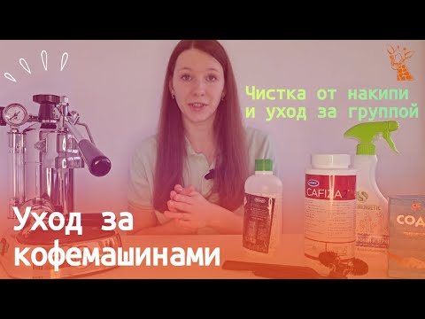 Как ухаживать за кофемашиной? Средства от накипи/ кофейных масел