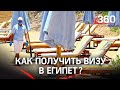 Отдых в Египте: россиянам назвали способы получения визы в Египет