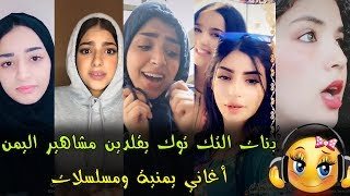 تجميعات تيك توك 2 | تقليد بنات لمشاهير اليمن  | أغاني ومسلسلات يمنية