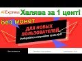 Как найти нужные товары за 0.01$ среди среди на aliexpress. Халява - распродажа - Купи товар за цент