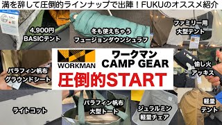 ワークマンのキャンプギア圧倒的START！ついに本格参入です【キャンプ道具】ソロキャンプ　ファミリーキャンプ　夫婦キャンプ