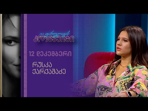 ია ფარულავას კონვერტი | 12 დეკემბერი