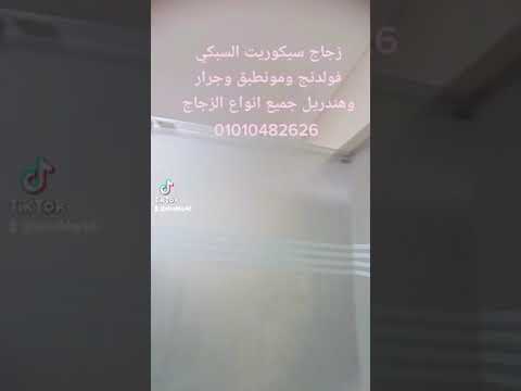 كرسه في الزجاج السيكوريت شوفو ايه الي حصل