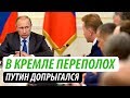 В Кремле переполох. Путин допрыгался