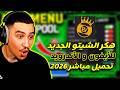 هكر بلياردو 8 بول بول 2026 تصويب تلقائي خط طويل تحديث جديد كامل للأندرويد والآيفون بدون مفتاح