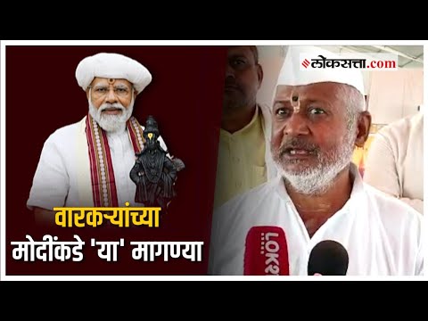पंतप्रधान मोदींच्या देहू दौऱ्यानिमित्त वारकऱ्यांच्या मोदींकडे मागण्या | PM Modi Dehu Visit