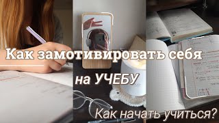 Как замотивировать себя на учебу? Как начать учиться?