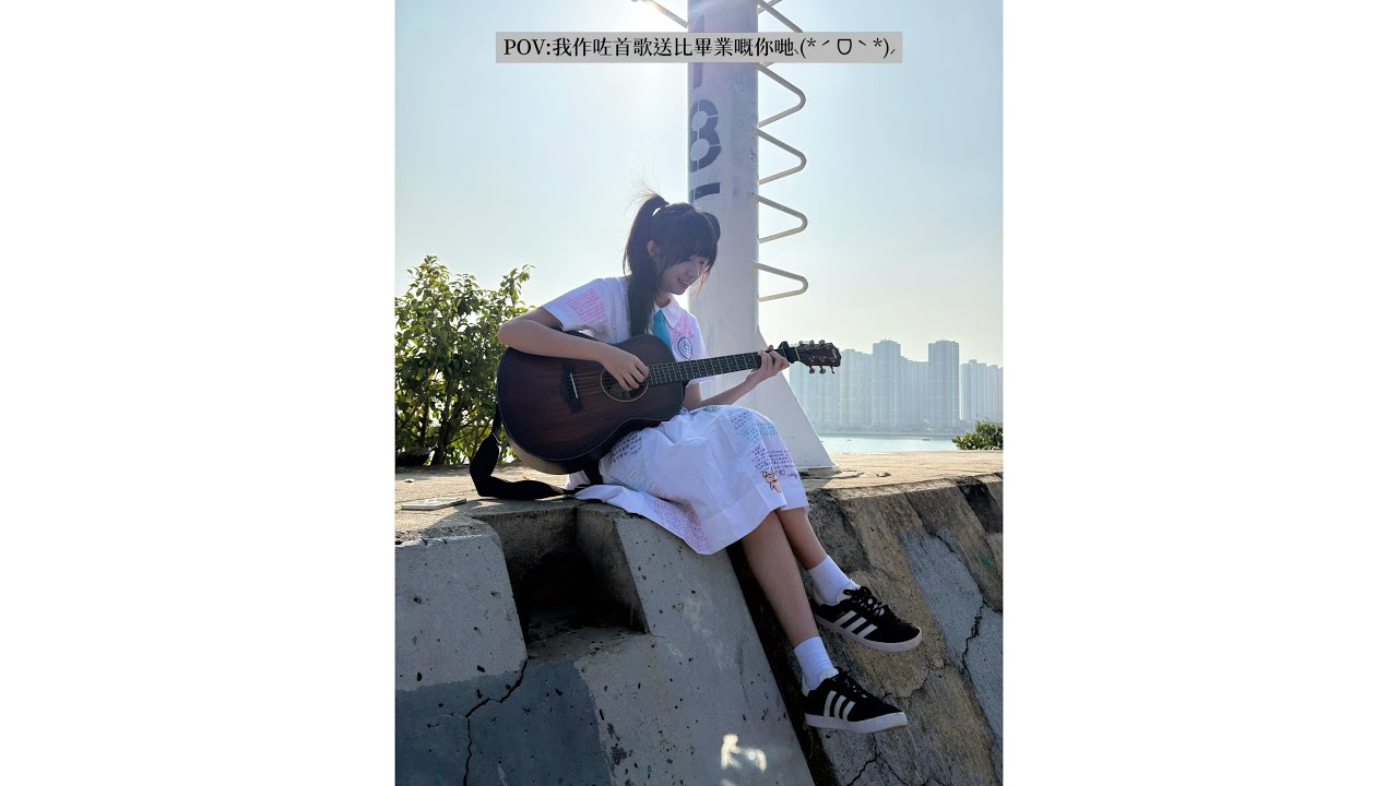 原創￼畢業曲：《Last day》