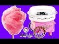 لعبة ماكينة غزل البنات الحقيقية للاطفال العاب طبخ real cotton candy