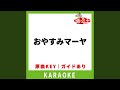 おやすみマーヤ(カラオケ) [原曲歌手:チータとみつばち合唱団]