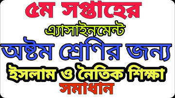 ৮মশ্রেণি।ইসলামও নৈতিকশিক্ষা।৫ম সপ্তাহ #classeightislamweek5assignment #assignmentclass8islamandmoral