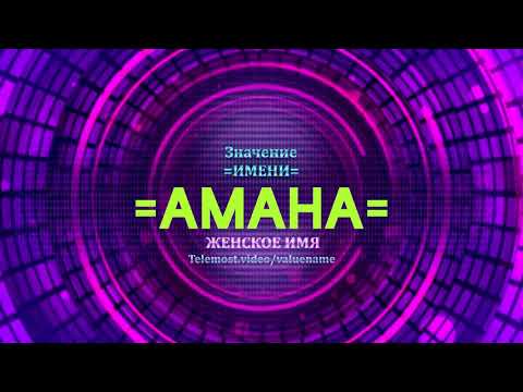 Значение имени Амана - Тайна имени