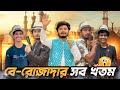 Mission berojadar gayeb      ramadan special bangla funny