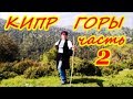 КИПР. ПОХОД В ГОРЫ ТРООДОС. Часть 2 / CYPRUS. THE CAMPAIGN TO TROODOS MOUNTAINS. Part 2