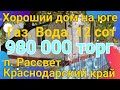 Продаётся дом 50м2 на участке 12 соток, газ,вода п. Рассвет Краснодарский край. 980 000 р. ТОРГ.