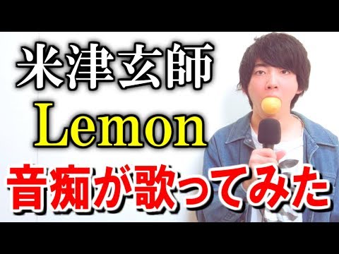 音痴が「米津玄師 / Lemon」歌ってみた！
