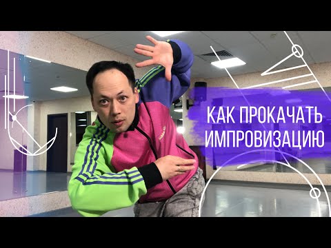 Как быстро прокачать импровизацию. Упражнение "Солнышко"