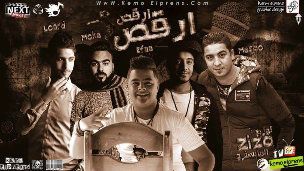 مهرجان ارقص ارقص غناء ميسو ميسرة - ايفا الايراني - حمو موكا - فتحي اللورد توزيع زيزو المايسترو 2018