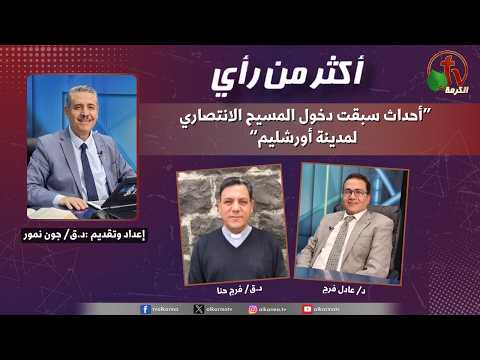 More Than Opinion, Events Preceding Christ's Triumphal Entry into Jerusalem | أكثر من رأي, أحداث سبقت دخول المسيح الانتصاري لمدينة أورشليم (576)