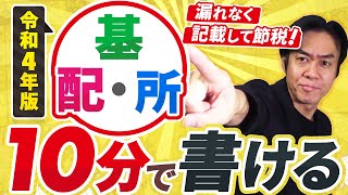 全会社員必見！令和４年分年末調整『基礎控除申告書 兼 配偶者控除等申告書 兼 所得金額調整控除申告書』の記載のしかた【10分で書けるマル基配所】