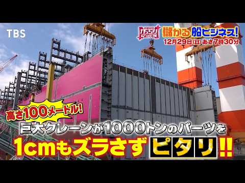 『がっちりマンデー!!』12/29(日) 上地雄輔もビックリ！儲かる船ビジネス!!【TBS】
